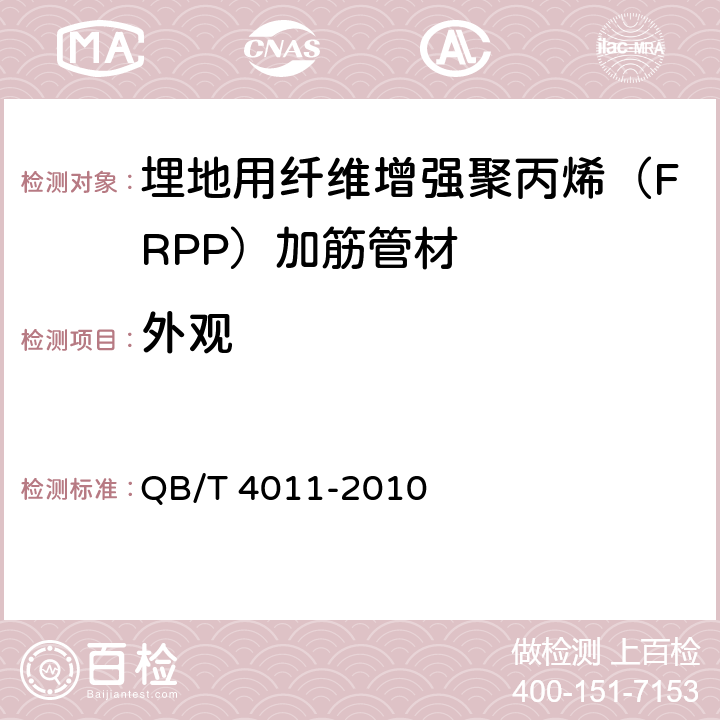 外观 QB/T 4011-2010 埋地用纤维增强聚丙烯(FRPP)加筋管材