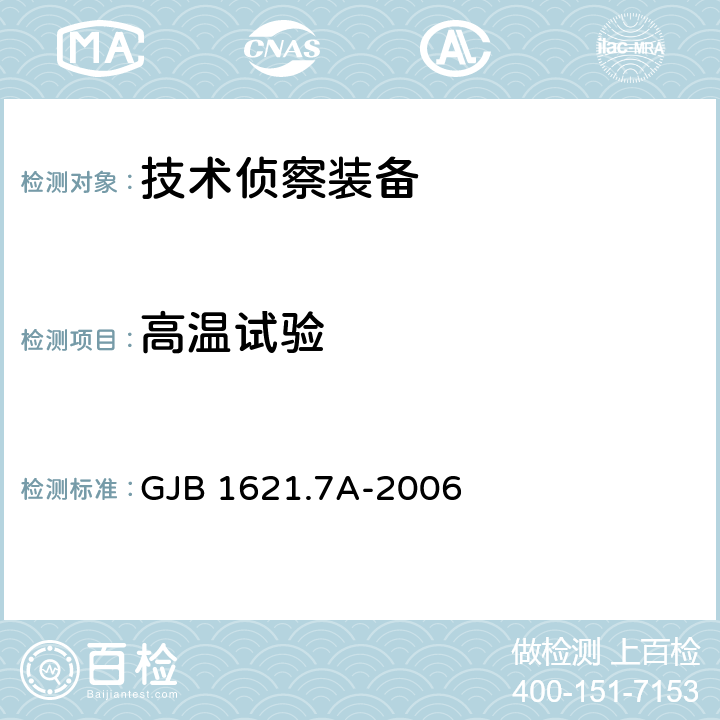 高温试验 技术侦察装备通用技术要求 第7部分:环境适应性要求和试验方法 GJB 1621.7A-2006 5.3