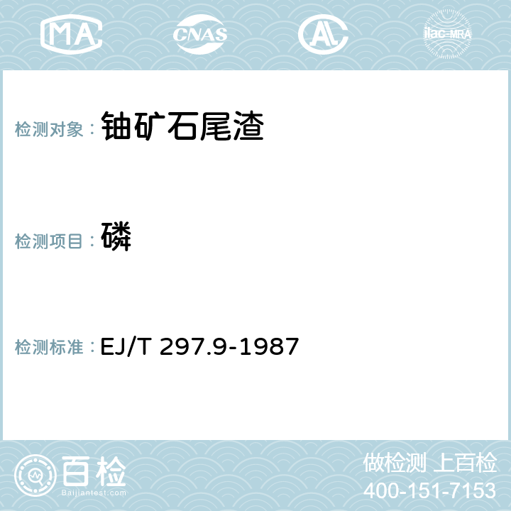 磷 花岗岩、花岗岩铀矿石组份分析方法 五氧化二磷量的测定 EJ/T 297.9-1987