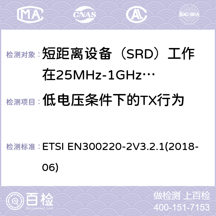 低电压条件下的TX行为 短程设备（SRD）运行在25 MHz至1 000 MHz的频率范围内; ETSI EN300220-2V3.2.1(2018-06) 4.3.8