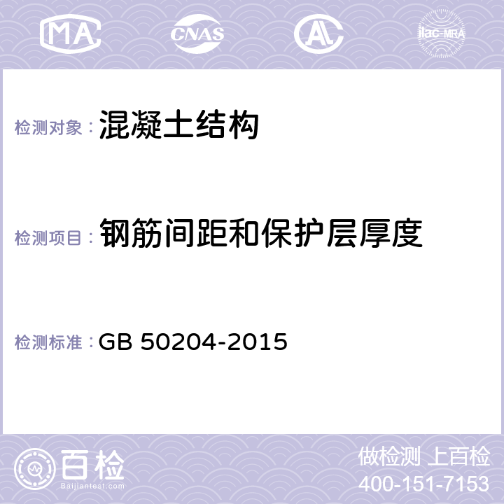 钢筋间距和保护层厚度 混凝土结构工程施工质量验收规范 GB 50204-2015 附录E