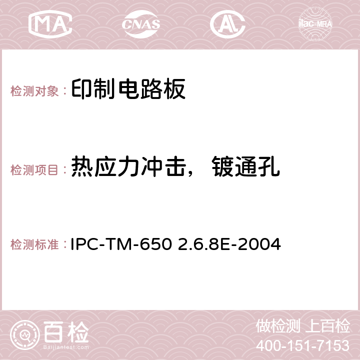 热应力冲击，镀通孔 IPC-TM-650 试验方法手册  2.6.8E-2004