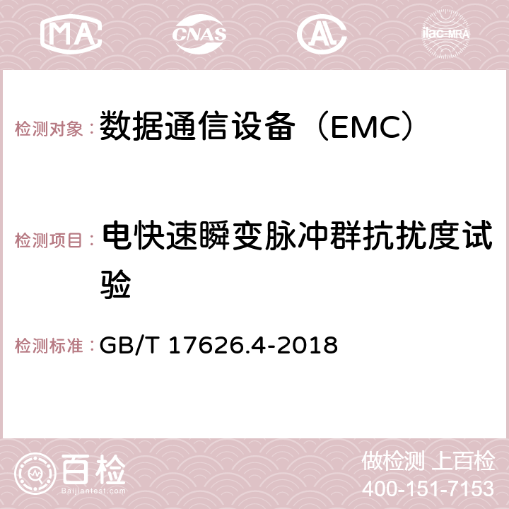 电快速瞬变脉冲群抗扰度试验 电磁兼容 试验和测量技术 电快速瞬变脉冲群抗扰度试验 GB/T 17626.4-2018 8