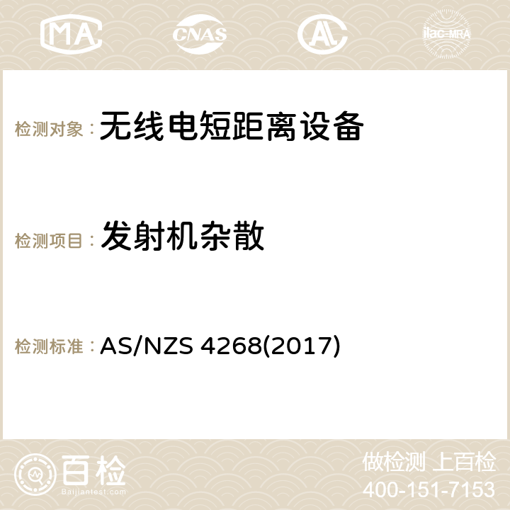 发射机杂散 澳洲和新西兰无线电标准 AS/NZS 4268(2017) Clause8.2