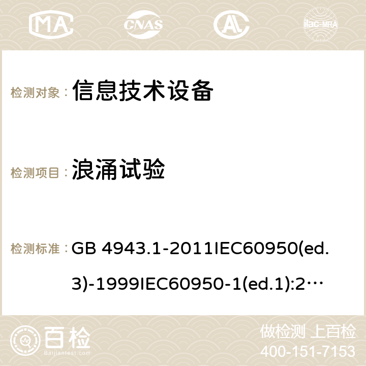 浪涌试验 信息技术设备 安全 第1部分：通用要求 GB 4943.1-2011
IEC60950(ed.3)-1999
IEC60950-1(ed.1):2001 IEC60950-1(ed.2):2005 EN60950-1：2006+A11:2009
AS/NZS 60950.1:2003 7.4.2