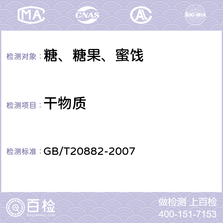 干物质 果葡糖浆 GB/T20882-2007