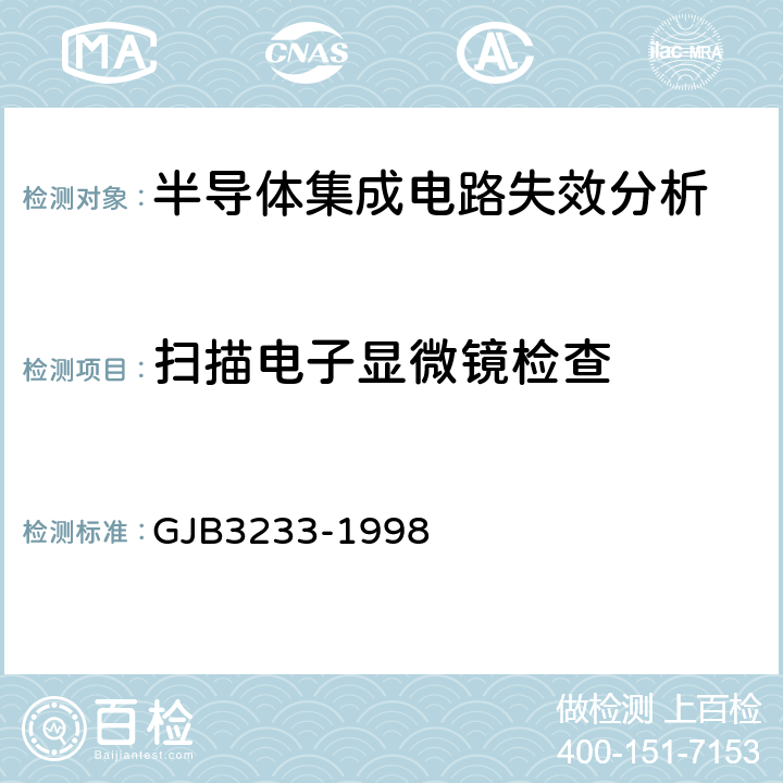 扫描电子显微镜检查 半导体集成电路失效分析程序和方法 GJB3233-1998 5.3.4