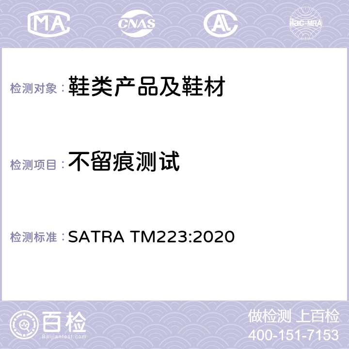 不留痕测试 不留痕测试 SATRA TM223:2020