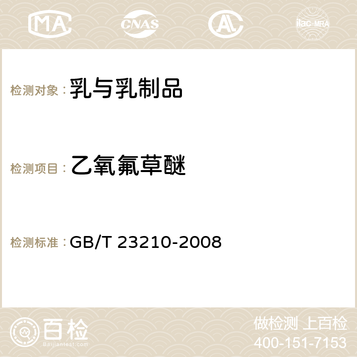 乙氧氟草醚 牛奶和奶粉中511种农药及相关化学品残留量的测定 气相色谱-质谱法 GB/T 23210-2008