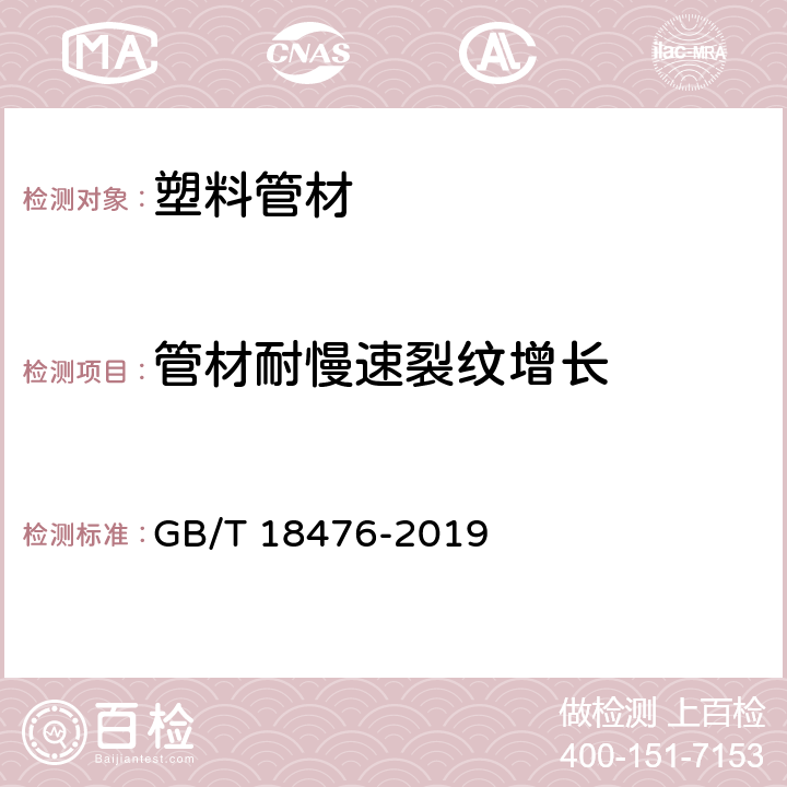 管材耐慢速裂纹增长 GB/T 18476-2019 流体输送用聚烯烃管材 耐裂纹扩展的测定 慢速裂纹增长的试验方法（切口试验）