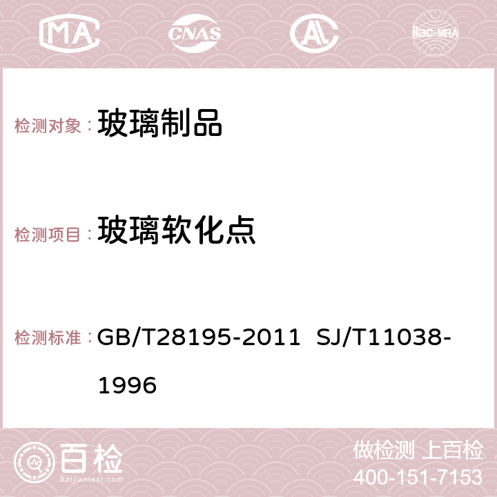 玻璃软化点 玻璃软化点测定法 GB/T28195-201
1 SJ/T11038-1996