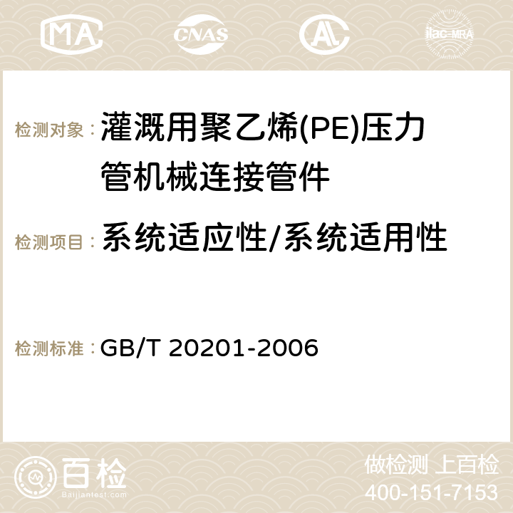 系统适应性/系统适用性 灌溉用聚乙烯(PE)压力管机械连接管件 GB/T 20201-2006 5.6