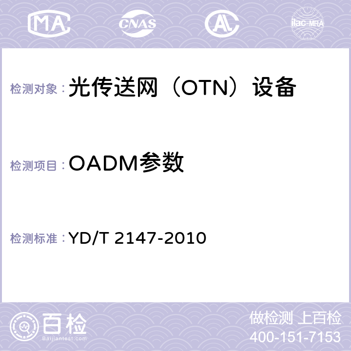 OADM参数 YD/T 2147-2010 Nx40Gbit/s光波分复用(WDM)系统测试方法
