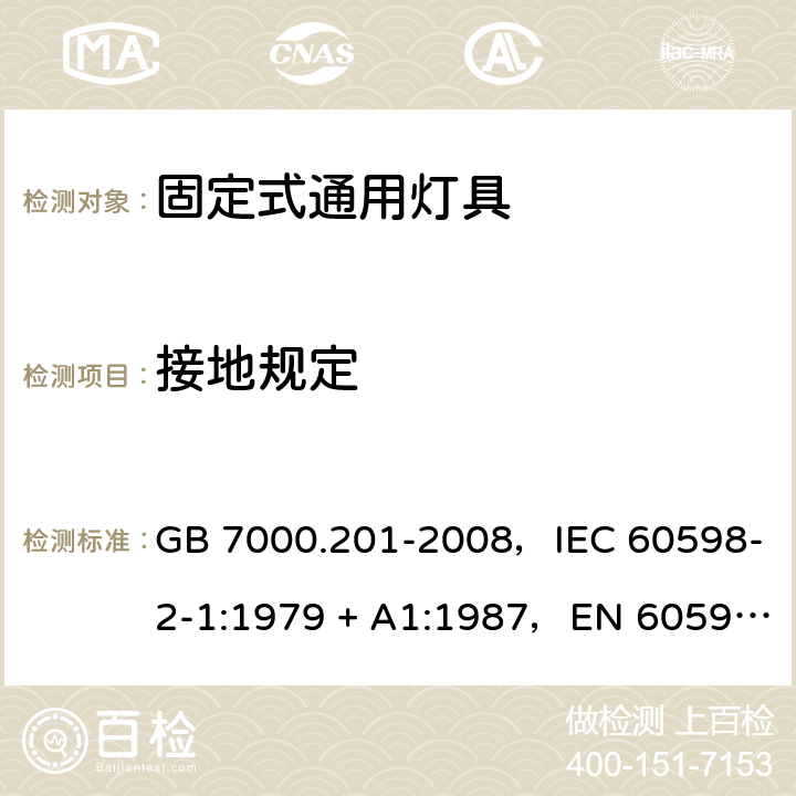 接地规定 灯具 第2-1部分：特殊要求固定式通用灯具 GB 7000.201-2008，IEC 60598-2-1:1979 + A1:1987，EN 60598-2-1: 1989，AS/NZS 60598.2.1:2014 + A1:2016 1.8