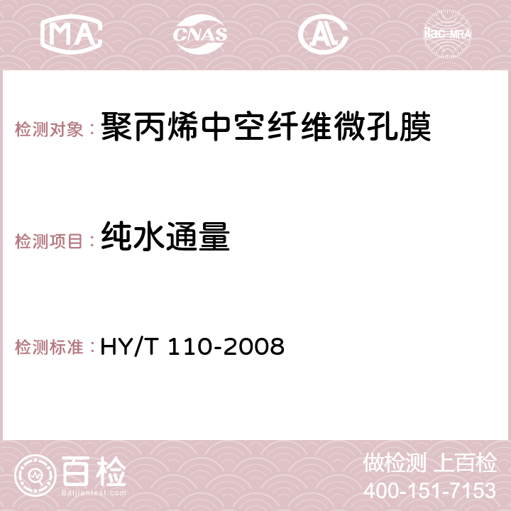 纯水通量 《聚丙烯中空纤维微孔膜》 HY/T 110-2008 6.4