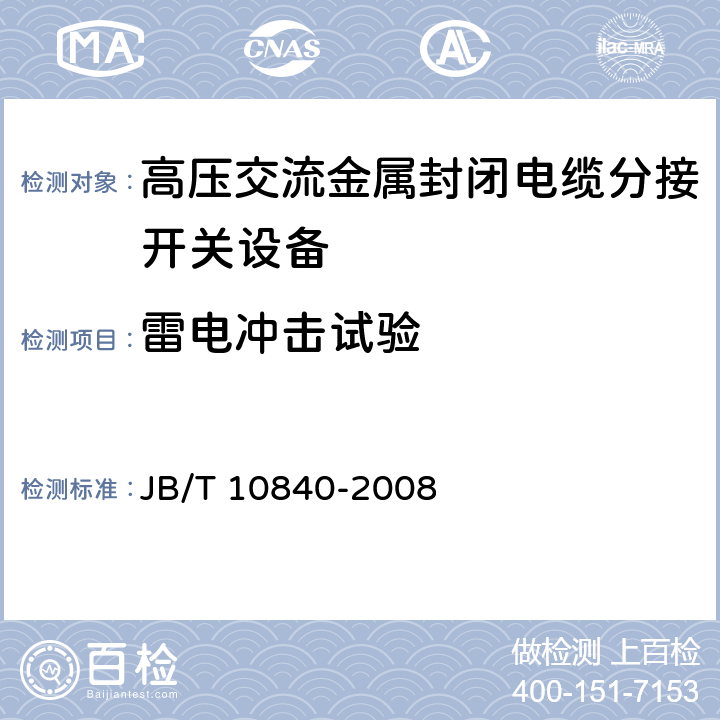 雷电冲击试验 高压交流金属封闭电缆分接开关设备 JB/T 10840-2008 6.2.6.2