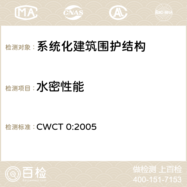 水密性能 CWCT 0:2005 《系统化建筑围护标准 第0部分工程顾问参考书》 