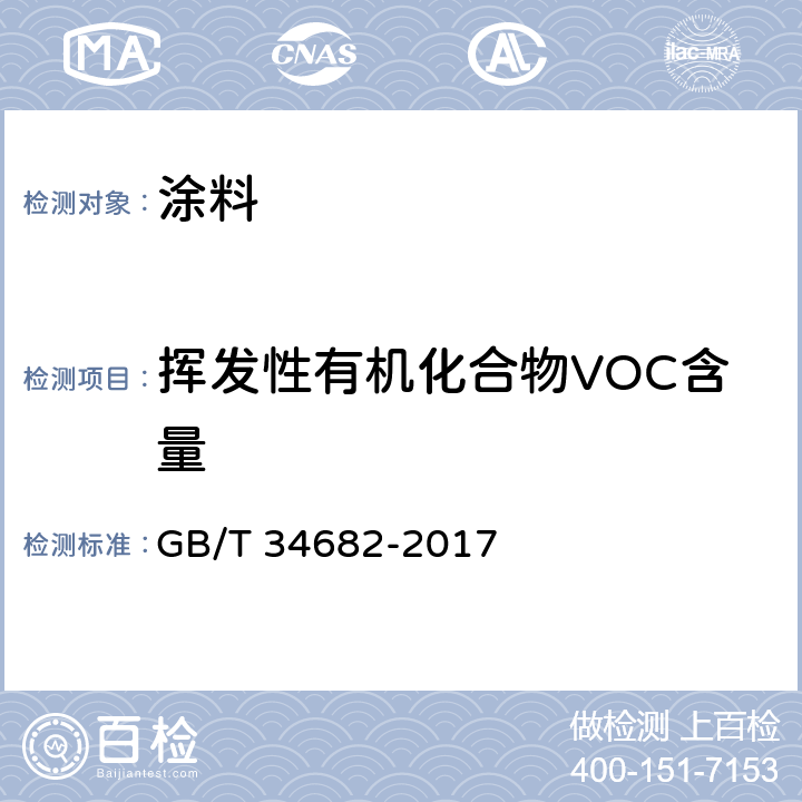 挥发性有机化合物VOC含量 含有活性稀释剂的涂料中挥发性有机化合物（VOC）含量的测定 GB/T 34682-2017