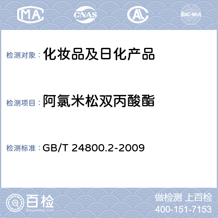 阿氯米松双丙酸酯 化妆品中四十一种糖皮质激素的测定 液相色谱/串联质谱法和薄层层析法 GB/T 24800.2-2009