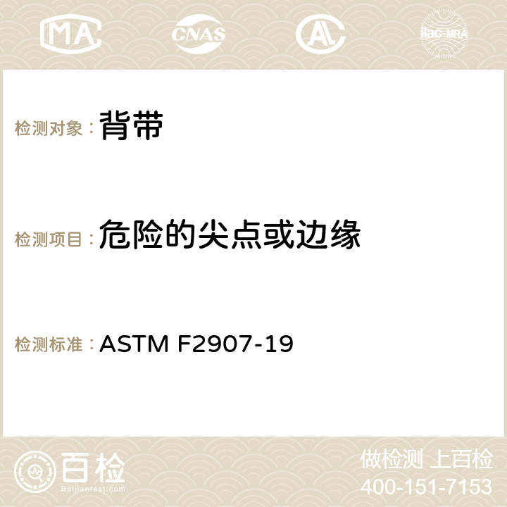危险的尖点或边缘 标准消费者安全规范悬挂式婴儿背带 ASTM F2907-19 5.2