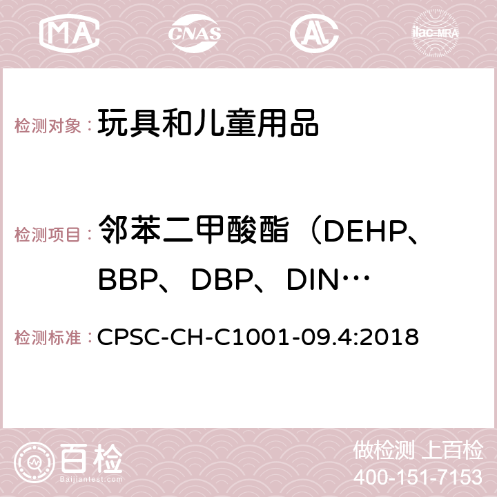 邻苯二甲酸酯（DEHP、BBP、DBP、DINP、DIDP、DNOP） 邻苯二甲酸酯类增塑剂的标准测试方法 CPSC-CH-C1001-09.4:2018