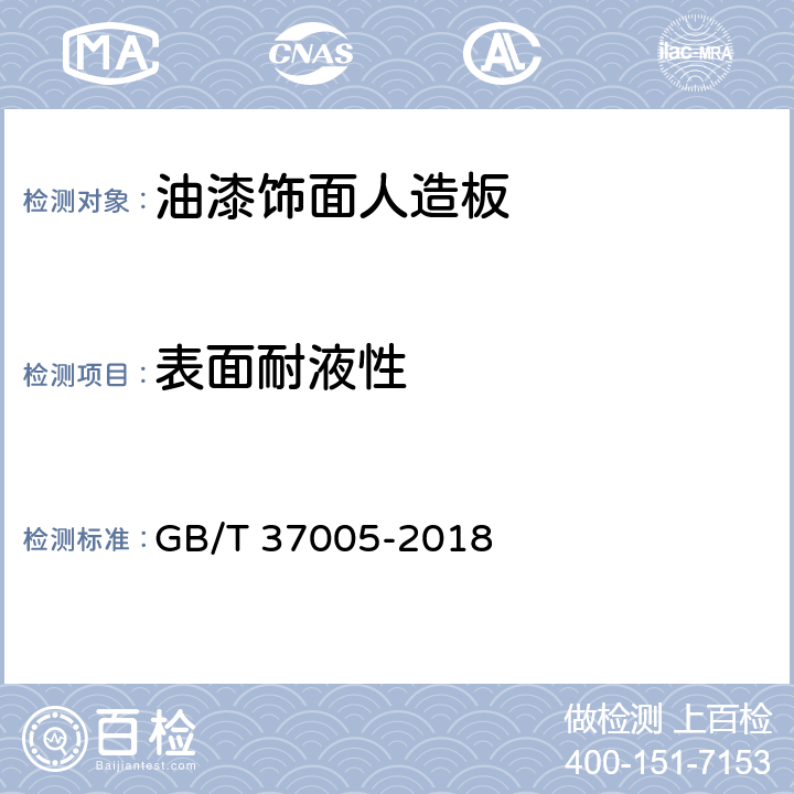 表面耐液性 油漆饰面人造板 GB/T 37005-2018 6.3.8