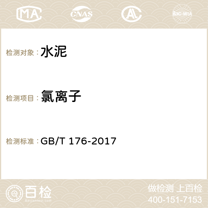 氯离子 《水泥化学分析方法》 GB/T 176-2017 6.31