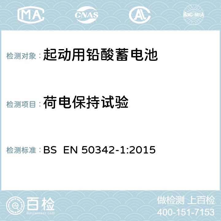 荷电保持试验 起动用铅酸蓄电池.第1部分:一般要求和试验方法 BS EN 50342-1:2015 6.5