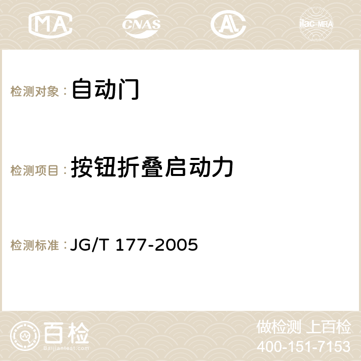 按钮折叠启动力 《自动门》 JG/T 177-2005 附录A.4.8.1