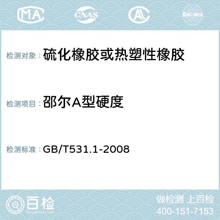 邵尔A型硬度 《硫化橡胶或热塑性橡胶 压入硬度试验方法 第1部分：邵氏硬度计法（邵尔硬度）》 GB/T531.1-2008