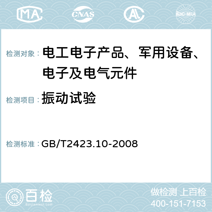 振动试验 电工电子产品环境试验 GB/T2423.10-2008 第2部分：试验方法 试验Fc和导则：振动(正弦)