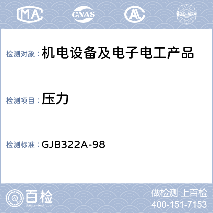 压力 军用计算机通用规范 GJB322A-98 3.9.8,4.7.10.7