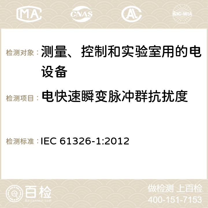 电快速瞬变脉冲群抗扰度 测量、控制和实验室用的电设备 电磁兼容性要求 第1部分：通用要求 IEC 61326-1:2012 6