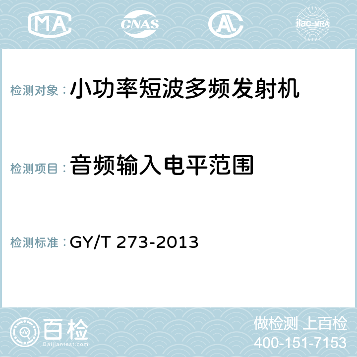 音频输入电平范围 小功率短波多频发射机技术要求和测量方法 GY/T 273-2013 4.1.7