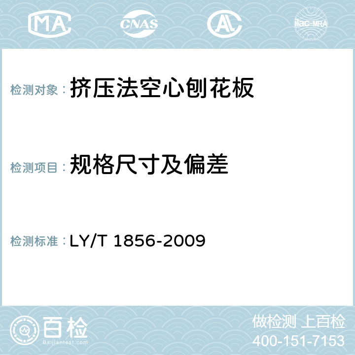 规格尺寸及偏差 挤压空心刨花板 LY/T 1856-2009 5.1