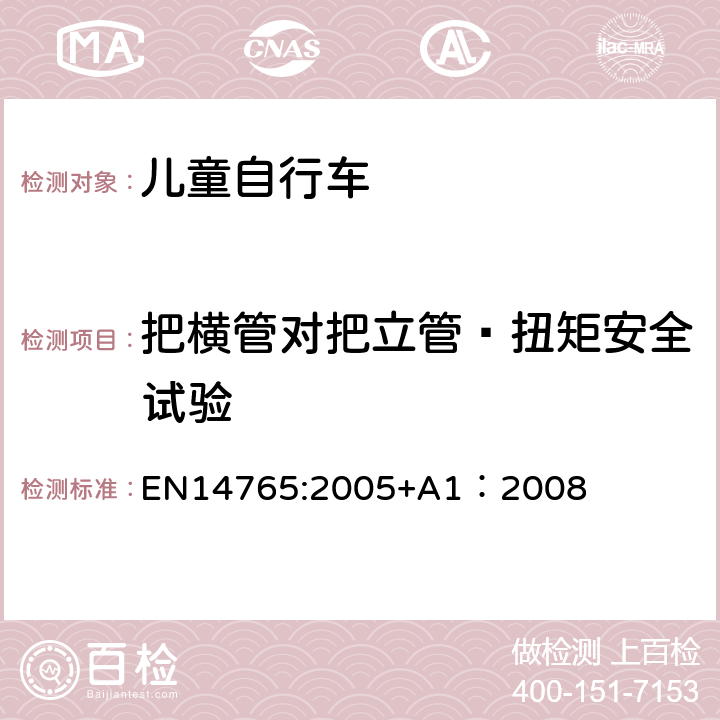 把横管对把立管—扭矩安全试验 《儿童自行车安全要求和试验方法》 EN14765:2005+A1：2008 4.8.5.3