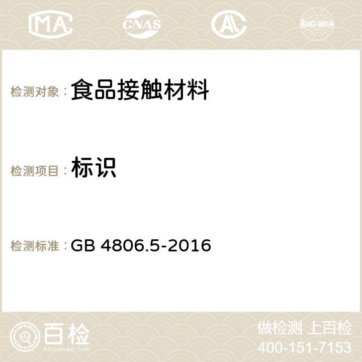 标识 GB 4806.5-2016 食品安全国家标准 玻璃制品