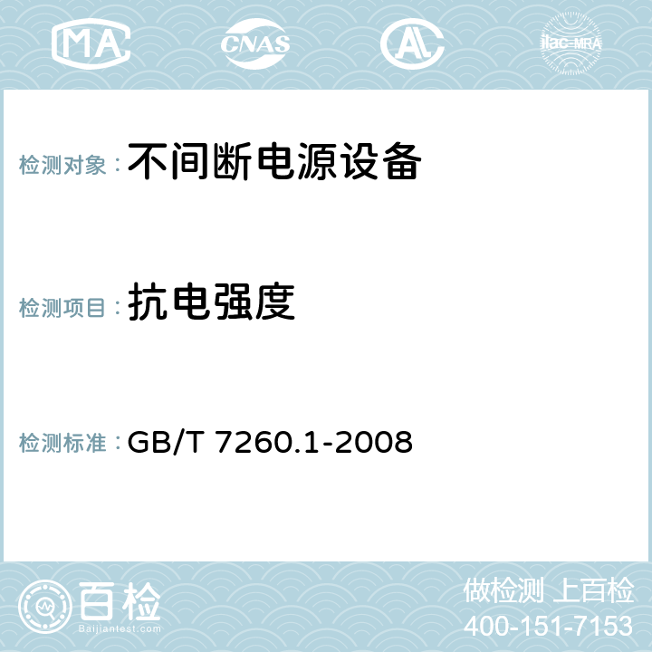 抗电强度 不间断电源设备 1-1部分：操作人员触及区使用的UPS的一般规定和安全要求 GB/T 7260.1-2008 8.2 5.8 5.1