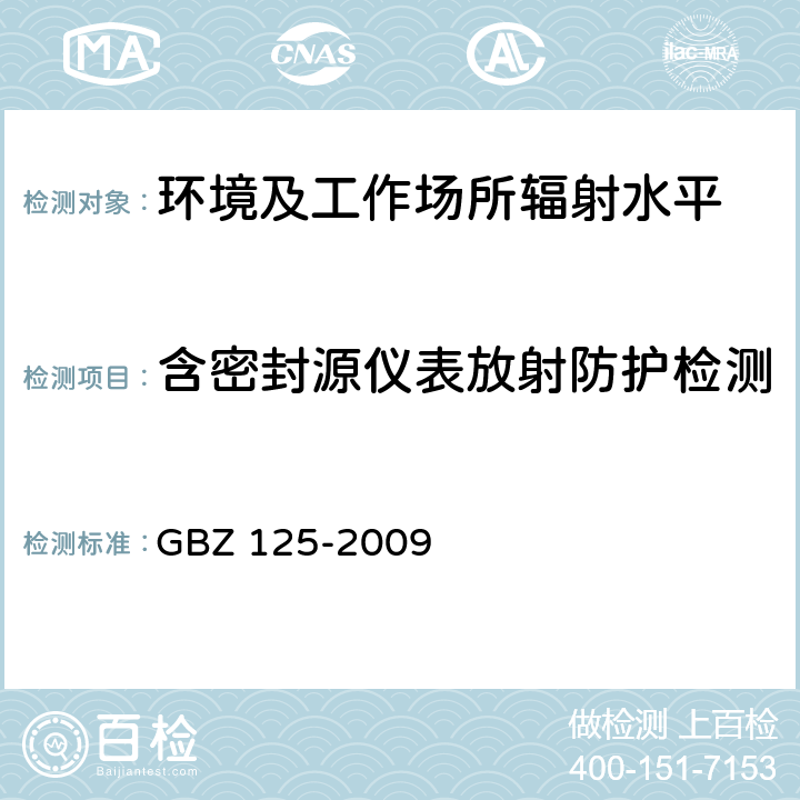 含密封源仪表放射防护检测 GBZ 125-2009 含密封源仪表的放射卫生防护要求