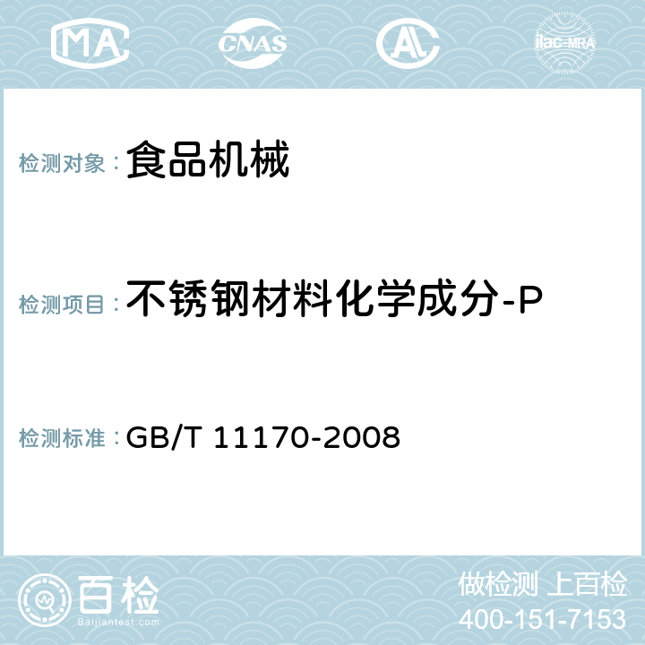 不锈钢材料化学成分-P 不锈钢 多元素含量的测定 火花放电原子发射光谱法（常规法） GB/T 11170-2008