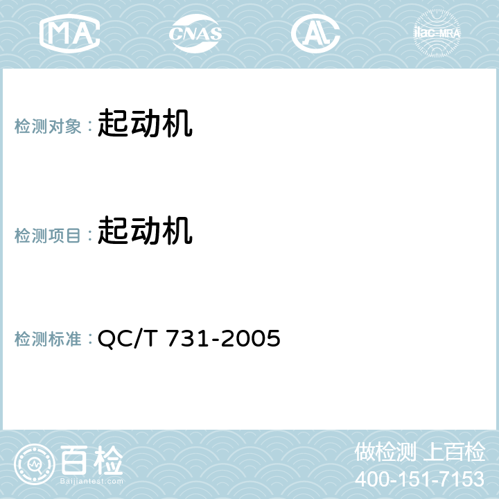 起动机 汽车用起动机技术条件 QC/T 731-2005
