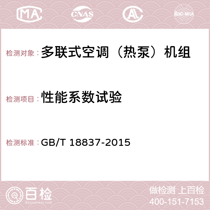 性能系数试验 多联式空调（热泵）机组 GB/T 18837-2015 5.4.18
6.4.18