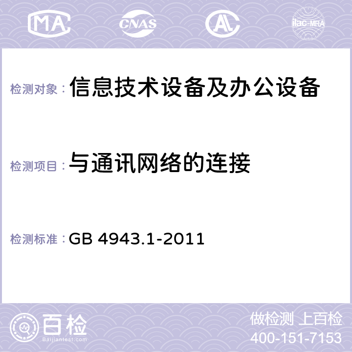 与通讯网络的连接 GB 4943.1-2011 信息技术设备 安全 第1部分:通用要求