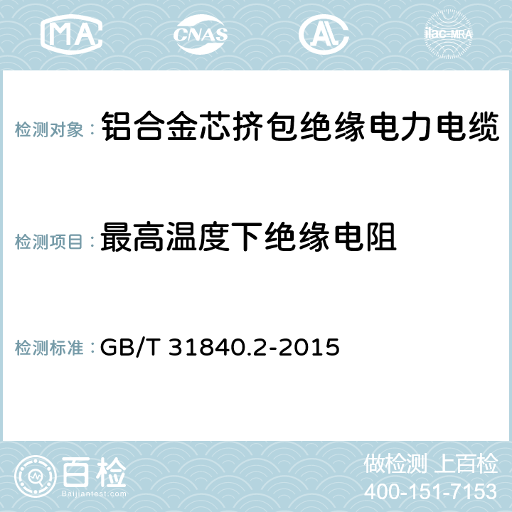 最高温度下绝缘电阻 额定电压1kV(Um=1.2kV)到35kV(Um=40.5kV)铝合金芯挤包绝缘电力电缆 第2部分：额定电压6kV(Um=7.2kV)和30kV(Um=36kV)电缆 GB/T 31840.2-2015 17.3.3