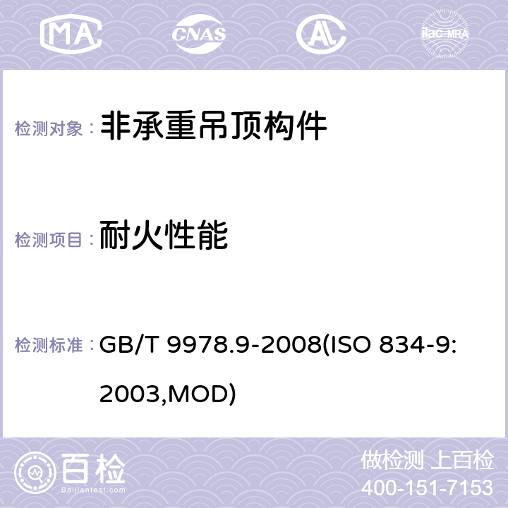 耐火性能 《建筑构件耐火试验方法 第9部分：非承重吊顶构件的特殊要求》 GB/T 9978.9-2008(ISO 834-9:2003,MOD)