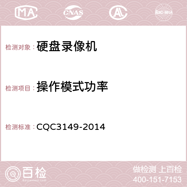 操作模式功率 硬盘录像机节能认证技术规范 CQC3149-2014 5.3
