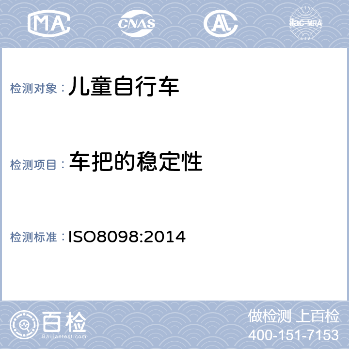 车把的稳定性 《儿童自行车安全要求》 ISO8098:2014 4.8.4