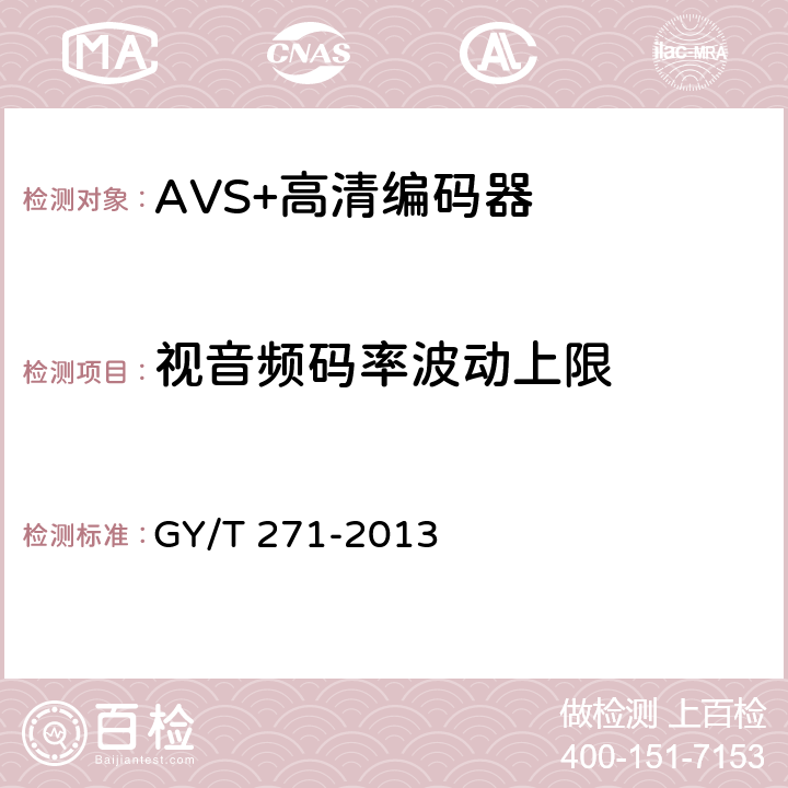 视音频码率波动上限 GY/T 271-2013 AVS+高清编码器技术要求和测量方法