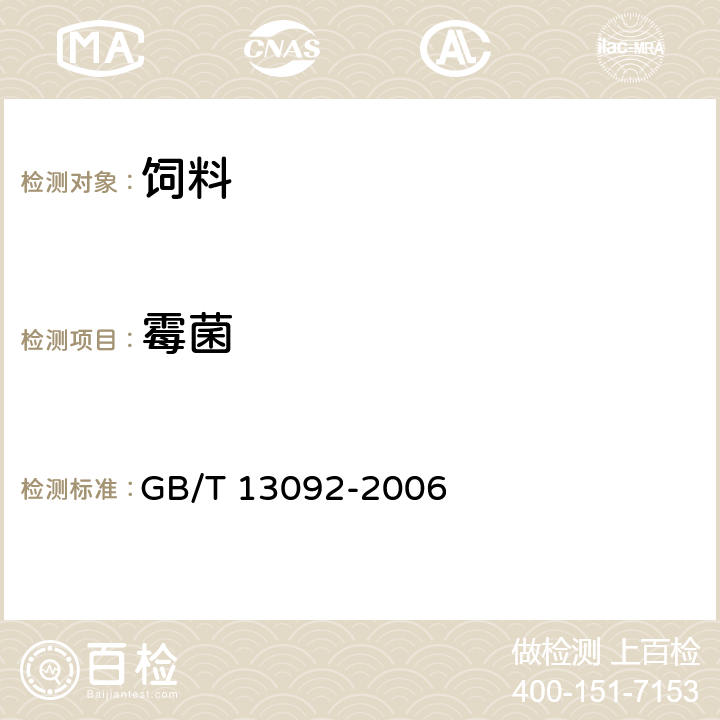 霉菌 饲料中霉菌总数的测定 GB/T 13092-2006