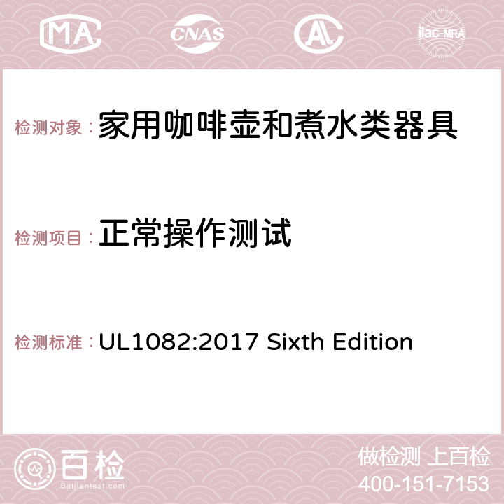 正常操作测试 安全标准 咖啡壶和煮水类器具 UL1082:2017 Sixth Edition 32